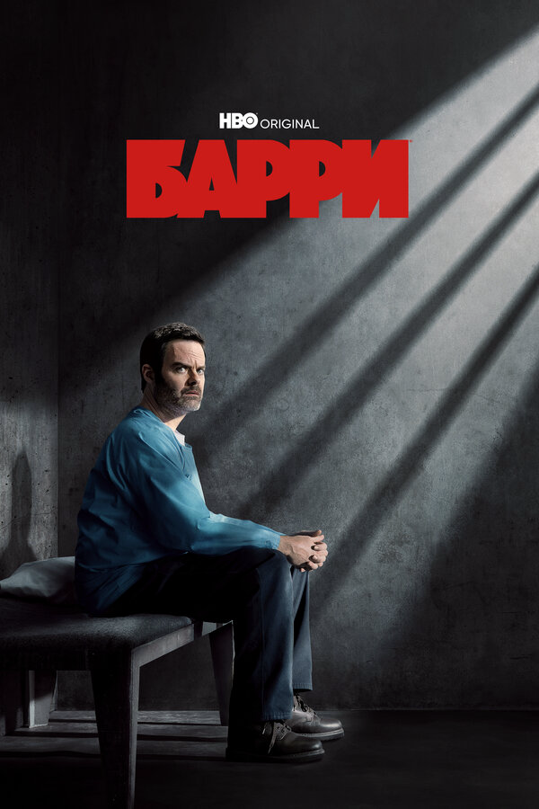 Барри сериал 2018 смотреть онлайн бесплатно в хорошем качестве HD